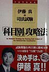 伊藤真の司法試験「科目別」攻略法