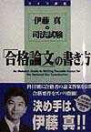 伊藤真の司法試験「合格論文」の書き方