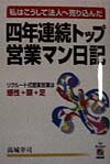 四年連続トップ営業マン日記