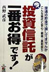 今、投資信託が一番お得です！