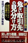 危ない取引先の見分け方緊急版