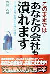 このままではあなたの会社も潰れます