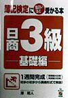 簿記検定に面白いほど受かる本日商3級（基礎編）