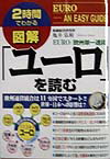 図解「ユ-ロ」を読む