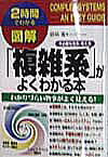 図解「複雑系」がよくわかる本
