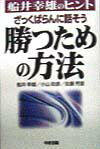 ざっくばらんに話そう勝つための方法