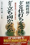 倒産社長！どんな仕打ちを受け、どう立ち向かったか