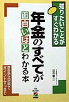 年金のすべてが面白いほどわかる本