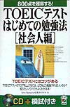 TOEICテストはじめての勉強法（社会人編）