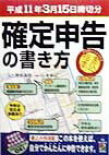 確定申告の書き方（平成11年3月15日締切分）