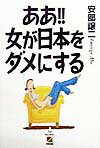 ああ！！女が日本をダメにする