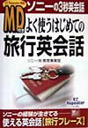 MD付きよく使うはじめての旅行英会話