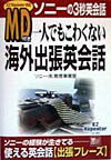 MD付き一人でもこわくない海外出張英会話