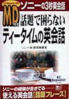 MD付き話題で困らないティ-タイムの英会話