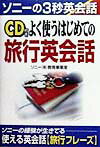 CD付きよく使うはじめての旅行英会話