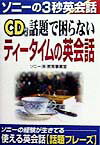 CD付き話題で困らないティ-タイムの英会話