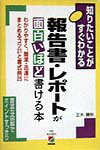 報告書・レポートが面白いほど書ける本