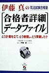 伊藤真の合格者詳細データファイル