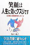 笑顔は人生に効くクスリです