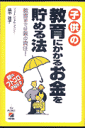 子供の教育にかかるお金を貯める法