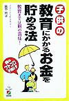 子供の教育にかかるお金を貯める法