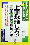 上手な話し方が面白いほど身につく本