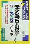 キャッシュフロ-計算書が面白いほどわかる本