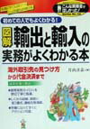 図解輸出と輸入の実務がよくわかる本