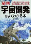 最新宇宙開発がよくわかる本
