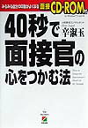 40秒で面接官の心をつかむ法