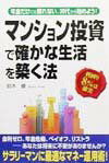 マンション投資で確かな生活を築く法