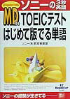MD付TOEICテストはじめて版でる単語