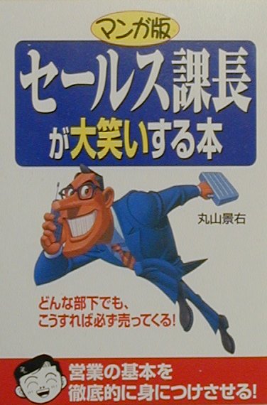 マンガ版セ-ルス課長が大笑いする本