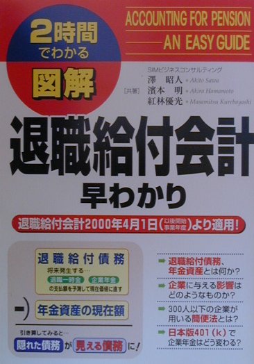 図解退職給付会計早わかり