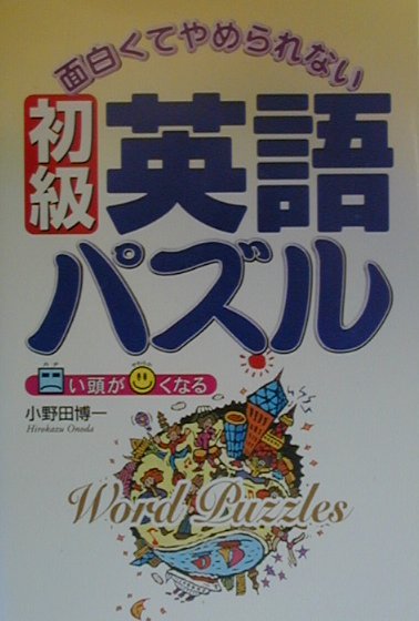 面白くてやめられない初級英語パズル