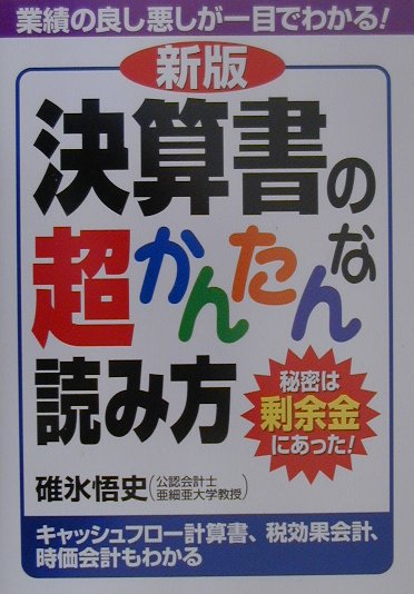 決算書の超かんたんな読み方新版