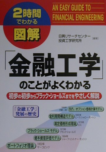 図解「金融工学」のことがよくわかる