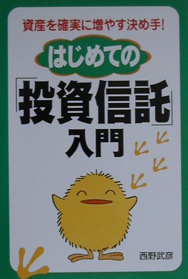 はじめての「投資信託」入門