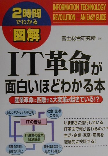 図解IT革命が面白いほどわかる本