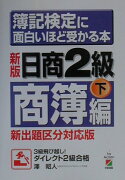 簿記検定に面白いほど受かる本（日商2級　商簿編　下　〔200）新版