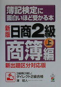 簿記検定に面白いほど受かる本　日商2級（商簿編・上）