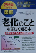 図解老化のことを正しく知る本