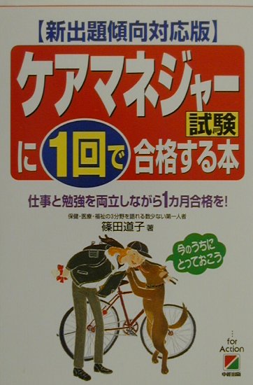 ケアマネジャ-試験に1回で合格する本