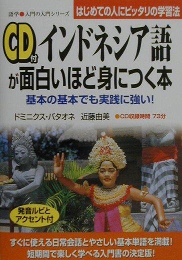 CD付インドネシア語が面白いほど身につく本