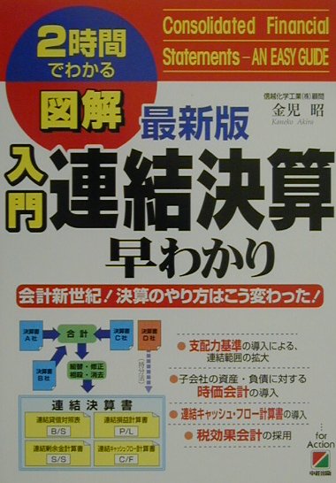 図解入門連結決算早わかり最新版