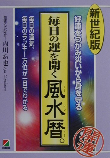 毎日の運を開く風水暦。