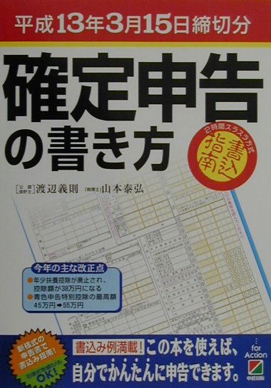 確定申告の書き方（平成13年3月15日締切分）