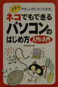 ネコでもできるパソコンのはじめ方入門の入門