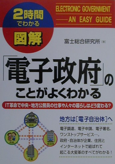 図解電子政府のことがよくわかる