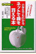 小学生でもわかるネットで株を買える本